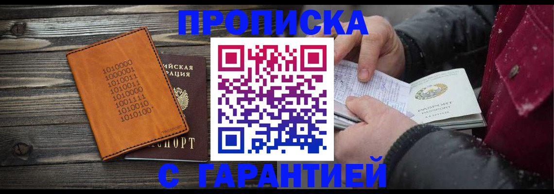 прописка 2025 в Белогорске